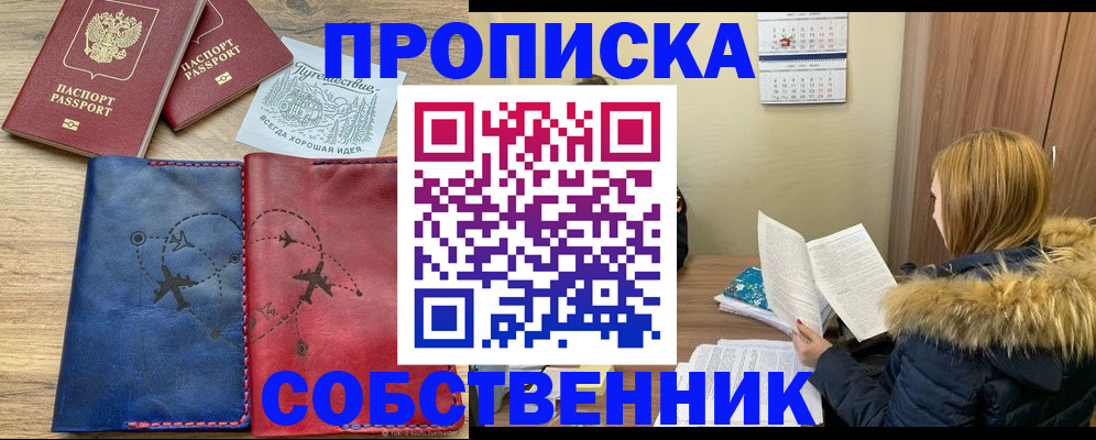 прописка регистрация в Благовещенске