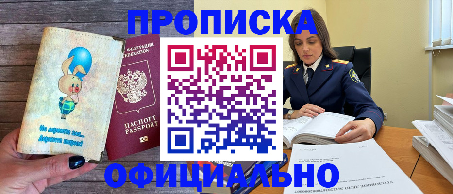 где прописаться в Благовещенске