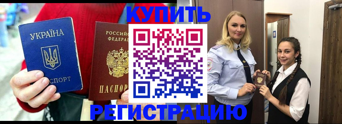 купить прописку в Благовещенске